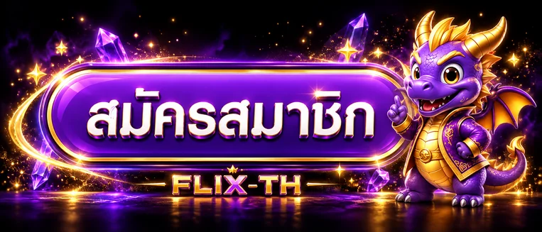 ทางเข้าสู่ระบบ FLIX-TH ผ่านเว็บหลัก